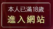 本人已滿18歲，離開美腿工坊