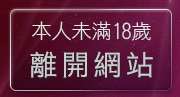 本人未滿18歲，離開美腿工坊